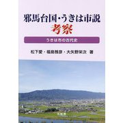 邪馬台国・うきは市説考察―うきは市の古代史 [単行本]