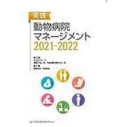 実践動物病院マネージメント 2021～2022 [単行本]