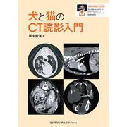 犬と猫のCT読影入門 [単行本]