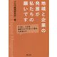 地域と企業の発展が私たちの願いです―そうか、こんな経営コンサルタント会社もあるんだ(岡山ビジネスライブラリィ〈4〉) [単行本]