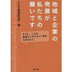 地域と企業の発展が私たちの願いです―そうか、こんな経営コンサルタント会社もあるんだ(岡山ビジネスライブラリィ〈4〉) [単行本]