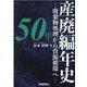 産廃編年史50年－廃棄物処理から資源循環へ [ムックその他]