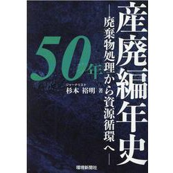 産廃編年史50年－廃棄物処理から資源循環へ [ムックその他]