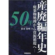 産廃編年史50年－廃棄物処理から資源循環へ [ムックその他]