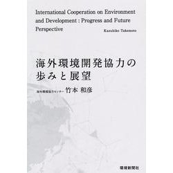 海外環境開発協力の歩みと展望 [単行本]