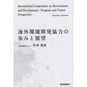 海外環境開発協力の歩みと展望 [単行本]