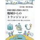 持続可能な発展に向けた地域からのトランジション―私たちは変わるのか・変えられるのか [単行本]