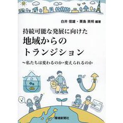 持続可能な発展に向けた地域からのトランジション―私たちは変わるのか・変えられるのか [単行本]