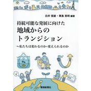 持続可能な発展に向けた地域からのトランジション―私たちは変わるのか・変えられるのか [単行本]