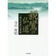 親鸞の仏道―『教行信証』の世界(真宗文庫) [文庫]