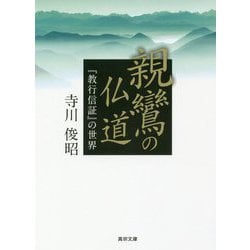 親鸞の仏道―『教行信証』の世界(真宗文庫) [文庫]