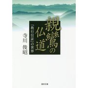 親鸞の仏道―『教行信証』の世界(真宗文庫) [文庫]