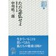 ただ念仏せよ―絶望を超える道(同朋選書) [全集叢書]
