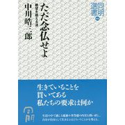 ただ念仏せよ―絶望を超える道(同朋選書) [全集叢書]