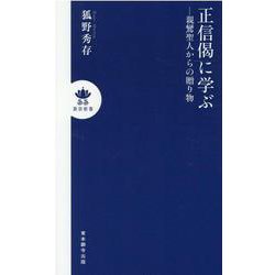 正信偈に学ぶ－親鸞聖人からの贈り物（真宗新書） [新書]