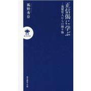 正信偈に学ぶ－親鸞聖人からの贈り物（真宗新書） [新書]