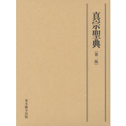 真宗聖典 第2版 [単行本]