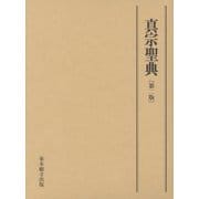 真宗聖典 第2版 [単行本]