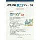 感染対策ICTジャーナル〈Vol.10 No.1(2015 winter)〉 [単行本]