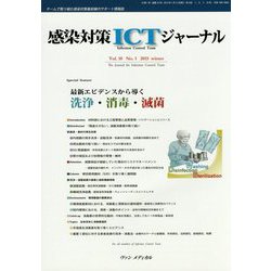感染対策ICTジャーナル〈Vol.10 No.1(2015 winter)〉 [単行本]