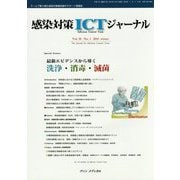感染対策ICTジャーナル〈Vol.10 No.1(2015 winter)〉 [単行本]