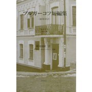 ブルガーコフ短編集 [単行本]