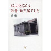 私は北京から 知青 新三届でした [単行本]