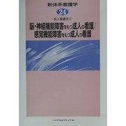 成人看護学〈5〉脳・神経機能障害をもつ成人の看護、感覚機能障害をもつ成人の看護(新体系看護学〈第24巻〉) [全集叢書]
