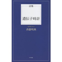 詩集 遺伝子時計 [単行本]