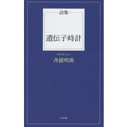 詩集 遺伝子時計 [単行本]