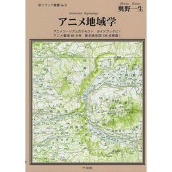 アニメ地域学(新・ソフィア叢書〈No.6〉) [全集叢書]