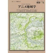 アニメ地域学(新・ソフィア叢書〈No.6〉) [全集叢書]