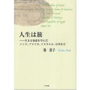 人生は旅－生きる知恵を学んだインド、アメリカ、イスラエル、日本など [単行本]