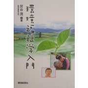 環境福祉学入門 [単行本]