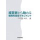 経営者から始める戦略的環境マネジメント [単行本]
