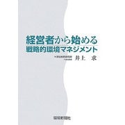 経営者から始める戦略的環境マネジメント [単行本]