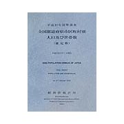 平成12年国勢調査 全国都道府県市区町村別人口及び世帯数(確定数) [単行本]