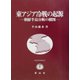 東アジア冷戦の起源―朝鮮半島分断の構図(SBC学術文庫) [全集叢書]