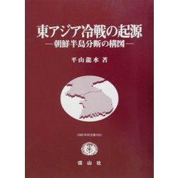 東アジア冷戦の起源―朝鮮半島分断の構図(SBC学術文庫) [全集叢書]