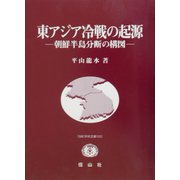 東アジア冷戦の起源―朝鮮半島分断の構図(SBC学術文庫) [全集叢書]