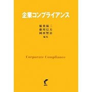 企業コンプライアンス [単行本]