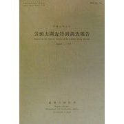 労働力調査特別調査報告〈平成11年8月〉(労働力調査資料〈第64号〉) [単行本]