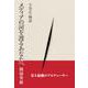 メディアの河を渡るあなたへ　－小谷正一物語 [単行本]