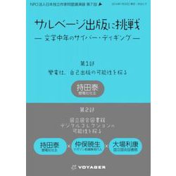 サルベージ出版に挑戦－文学中年のサイバー・ディギング(日本独立作家同盟セミナー講演録<6>) [単行本]