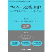 サルベージ出版に挑戦－文学中年のサイバー・ディギング(日本独立作家同盟セミナー講演録<6>) [単行本]