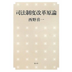 司法制度改革原論 [単行本]