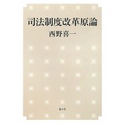 司法制度改革原論 [単行本]