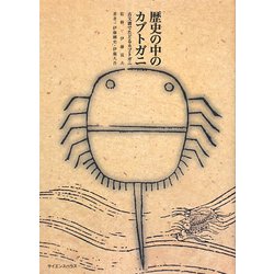 歴史の中のカブトガニ―古文書でたどるカブトガニ [単行本]