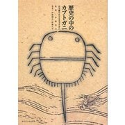 歴史の中のカブトガニ―古文書でたどるカブトガニ [単行本]