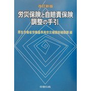労災保険と自賠責保険調整の手引 改訂新版 [単行本]